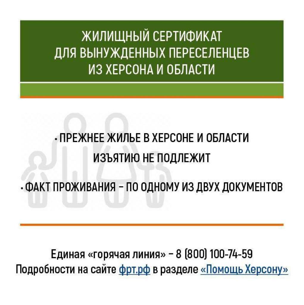 Жилищный сертификат для вынужденных переселенцев из Херсона и области